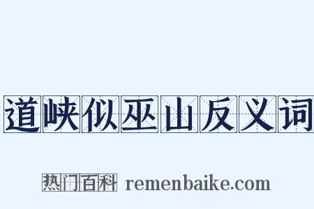 道峡似巫山反义词是什么意思的图片